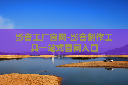 影音工厂官网-影音制作工具一站式官网入口