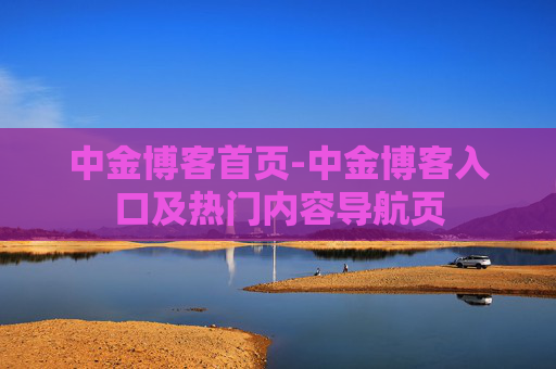中金博客首页-中金博客入口及热门内容导航页