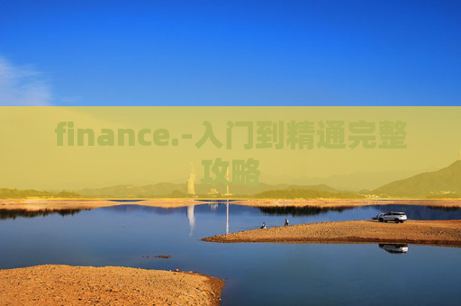 finance.-入门到精通完整攻略