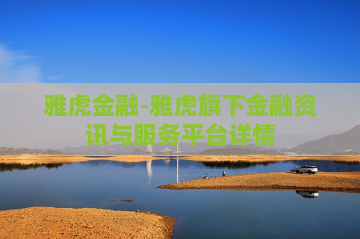 雅虎金融-雅虎旗下金融资讯与服务平台详情