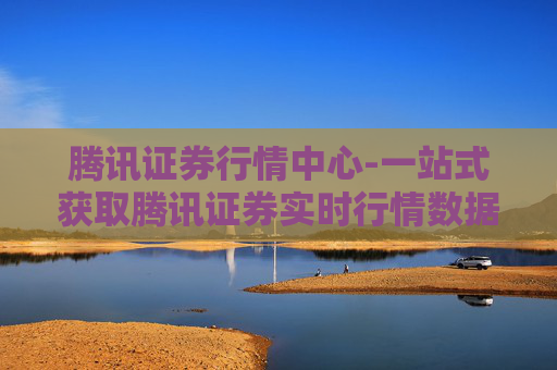 腾讯证券行情中心-一站式获取腾讯证券实时行情数据