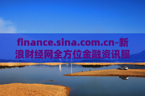 finance.sina.com.cn-新浪财经网全方位金融资讯服务平台