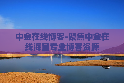 中金在线博客-聚焦中金在线海量专业博客资源
