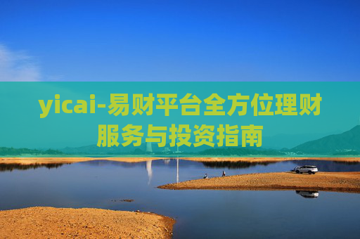 yicai-易财平台全方位理财服务与投资指南
