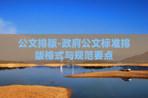 公文排版-政府公文标准排版格式与规范要点