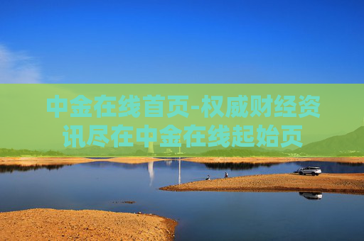中金在线首页-权威财经资讯尽在中金在线起始页