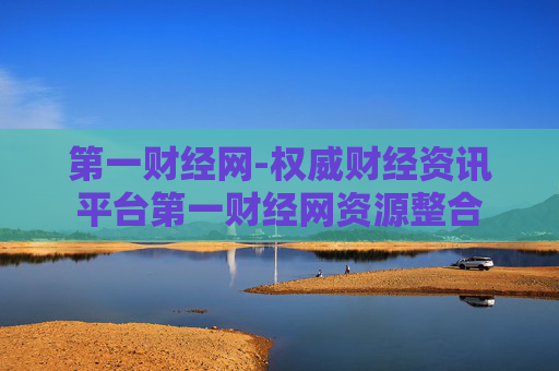 第一财经网-权威财经资讯平台第一财经网资源整合