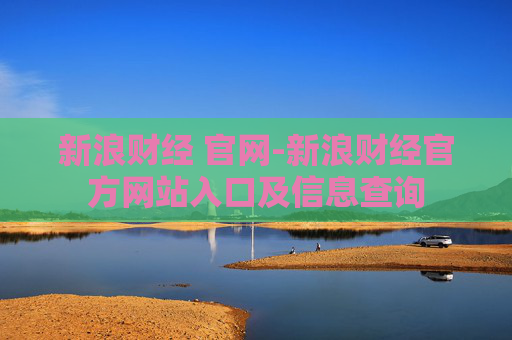 新浪财经 官网-新浪财经官方网站入口及信息查询