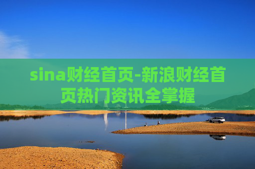 sina财经首页-新浪财经首页热门资讯全掌握