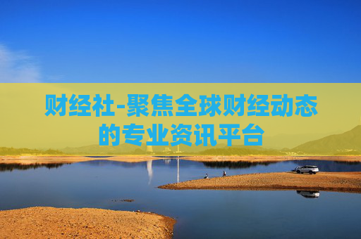 财经社-聚焦全球财经动态的专业资讯平台