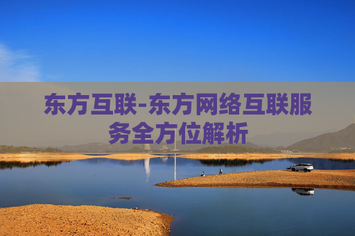 东方互联-东方网络互联服务全方位解析
