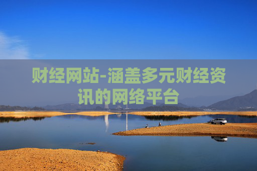 财经网站-涵盖多元财经资讯的网络平台