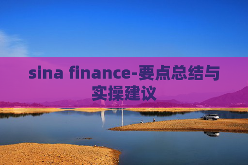 sina finance-要点总结与实操建议