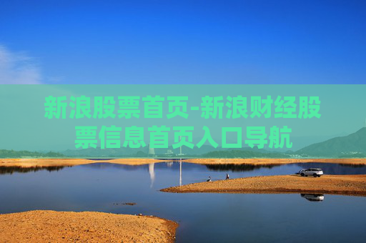 新浪股票首页-新浪财经股票信息首页入口导航