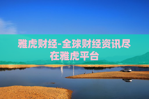 雅虎财经-全球财经资讯尽在雅虎平台