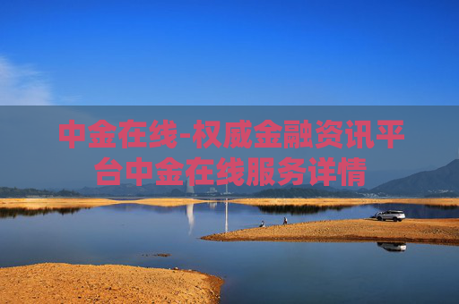 中金在线-权威金融资讯平台中金在线服务详情
