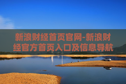 新浪财经首页官网-新浪财经官方首页入口及信息导航