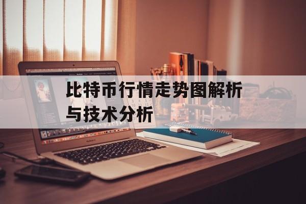 比特币行情走势图解析与技术分析