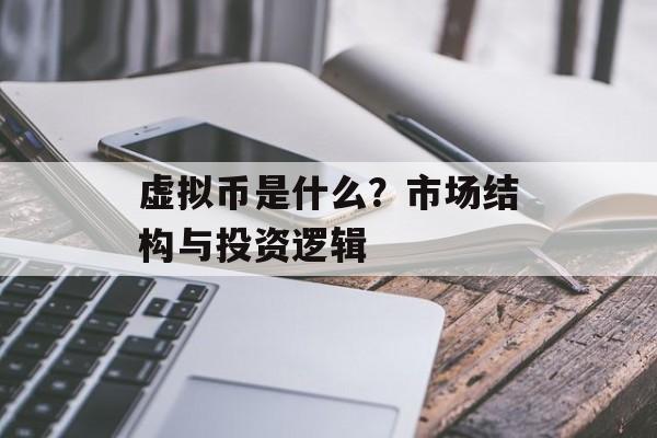 虚拟币是什么？市场结构与投资逻辑