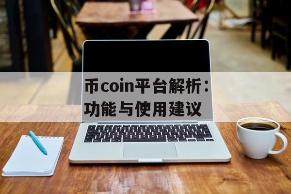 币coin平台解析：功能与使用建议
