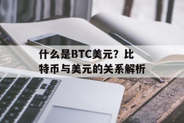 什么是BTC美元？比特币与美元的关系解析