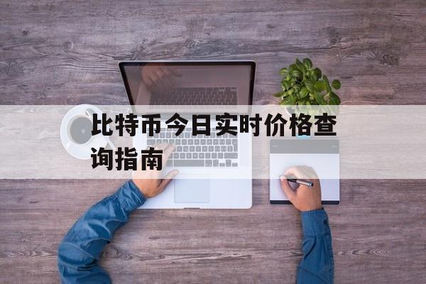 比特币今日实时价格查询指南