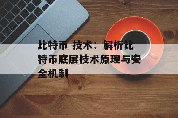 比特币 技术：解析比特币底层技术原理与安全机制