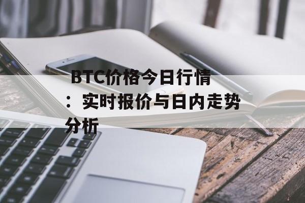  BTC价格今日行情：实时报价与日内走势分析