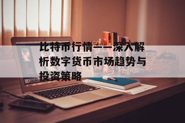 比特币行情——深入解析数字货币市场趋势与投资策略