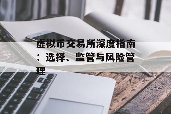 虚拟币交易所深度指南：选择、监管与风险管理