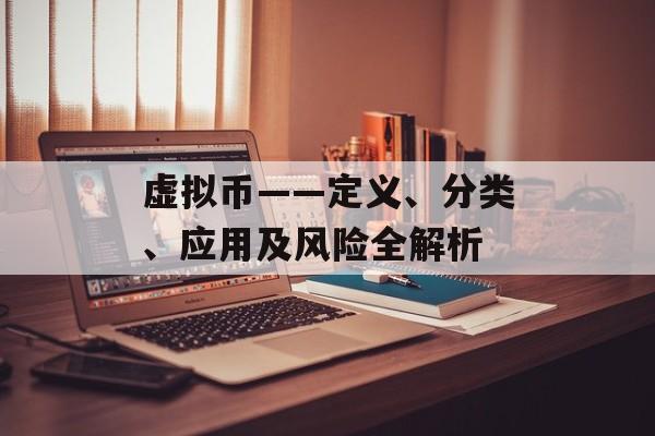 虚拟币——定义、分类、应用及风险全解析