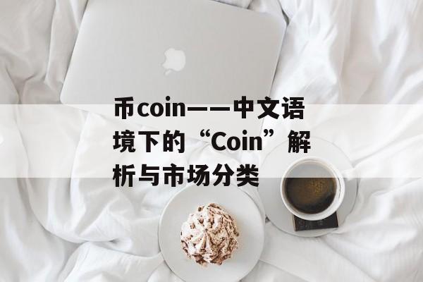 币coin——中文语境下的“Coin”解析与市场分类
