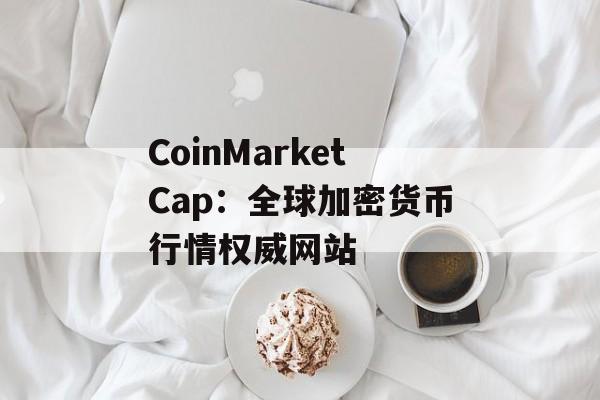 CoinMarketCap：全球加密货币行情权威网站