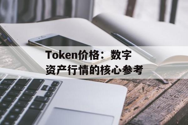 Token价格：数字资产行情的核心参考