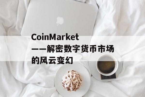 CoinMarket——解密数字货币市场的风云变幻