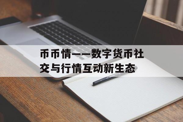 币币情——数字货币社交与行情互动新生态