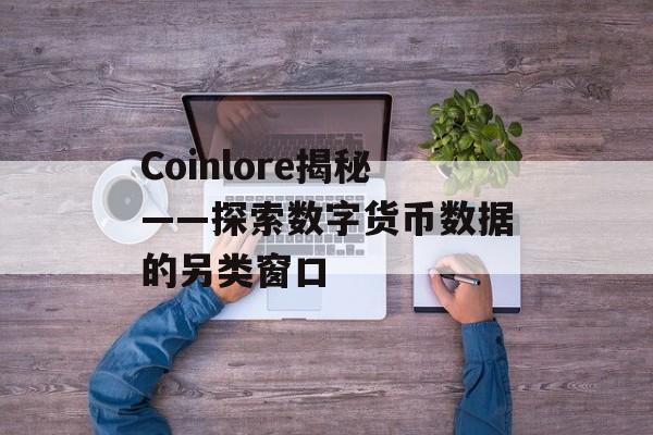 Coinlore揭秘——探索数字货币数据的另类窗口