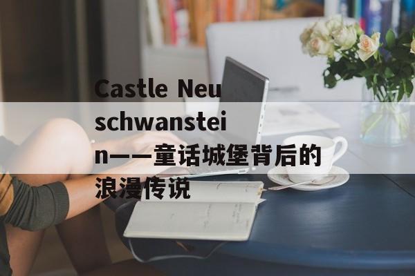 Castle Neuschwanstein——童话城堡背后的浪漫传说