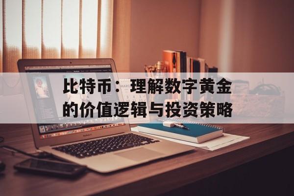 比特币：理解数字黄金的价值逻辑与投资策略