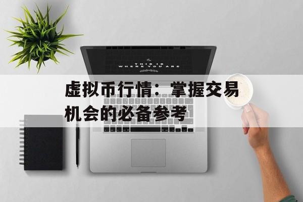虚拟币行情：掌握交易机会的必备参考