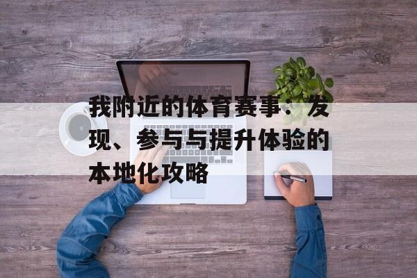 我附近的体育赛事：发现、参与与提升体验的本地化攻略