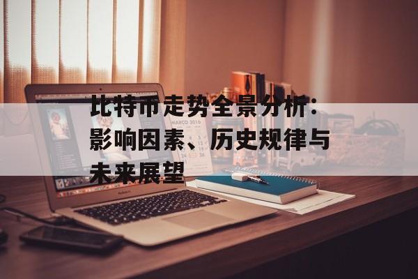 比特币走势全景分析：影响因素、历史规律与未来展望