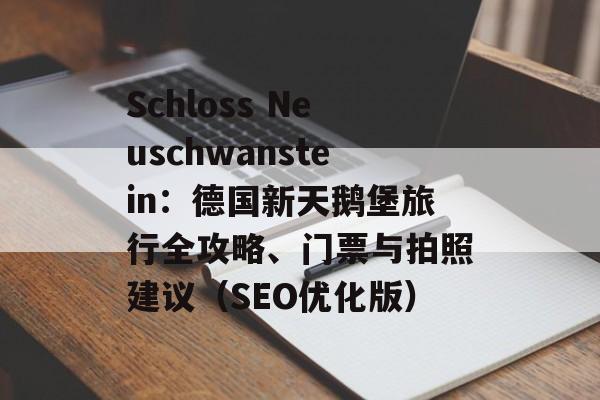 Schloss Neuschwanstein：德国新天鹅堡旅行全攻略、门票与拍照建议（SEO优化版）